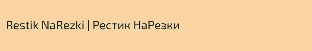 Restik NaRezki | Рестик НаРезки